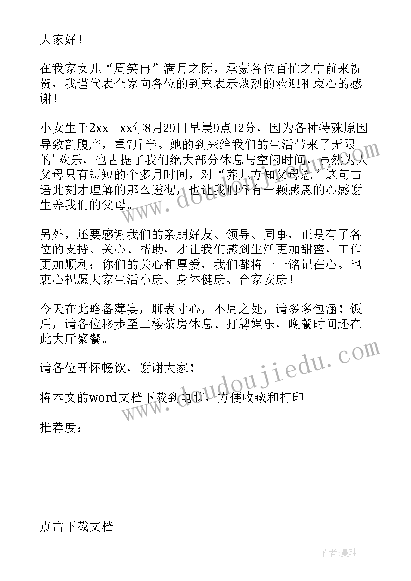 最新满月酒席的致辞说 满月酒席开席致辞(通用8篇)