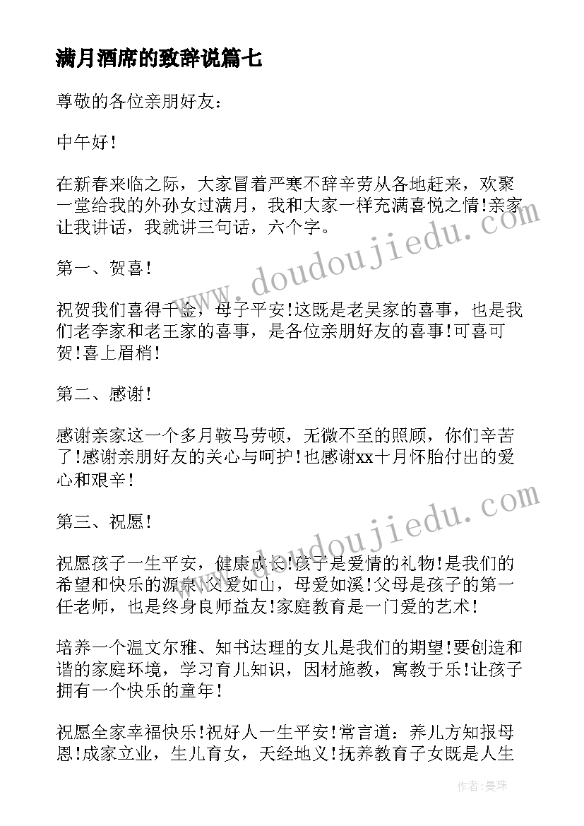 最新满月酒席的致辞说 满月酒席开席致辞(通用8篇)