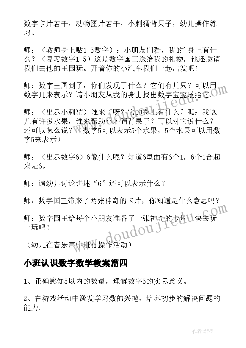 小班认识数字数学教案 认识数字小班数学教案(汇总11篇)