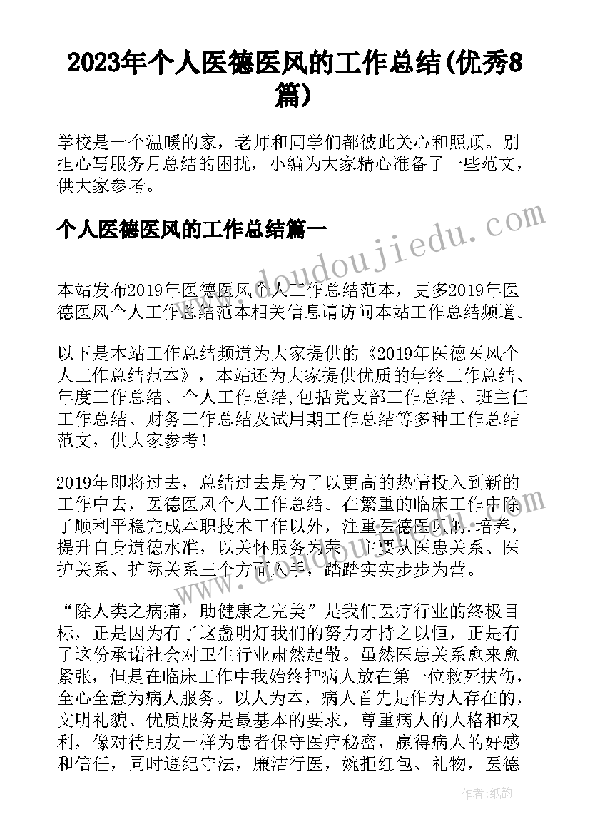 2023年个人医德医风的工作总结(优秀8篇)