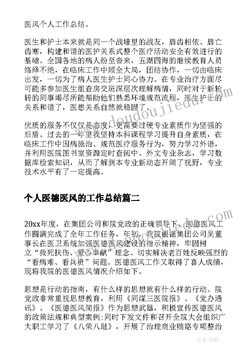 2023年个人医德医风的工作总结(优秀8篇)