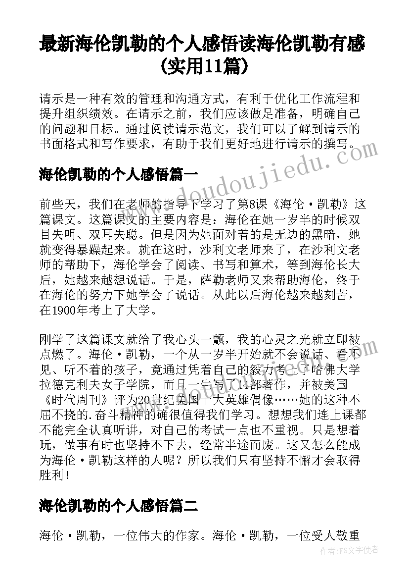 最新海伦凯勒的个人感悟 读海伦凯勒有感(实用11篇)