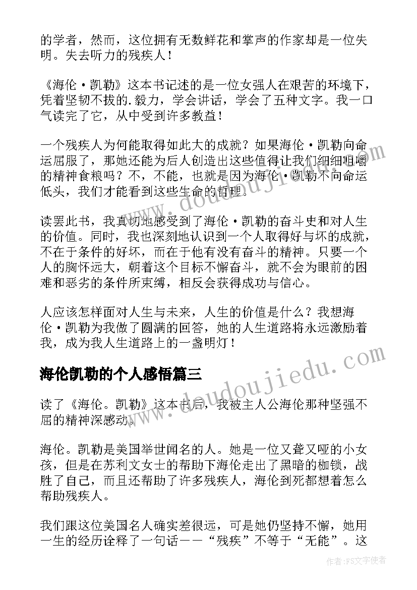 最新海伦凯勒的个人感悟 读海伦凯勒有感(实用11篇)