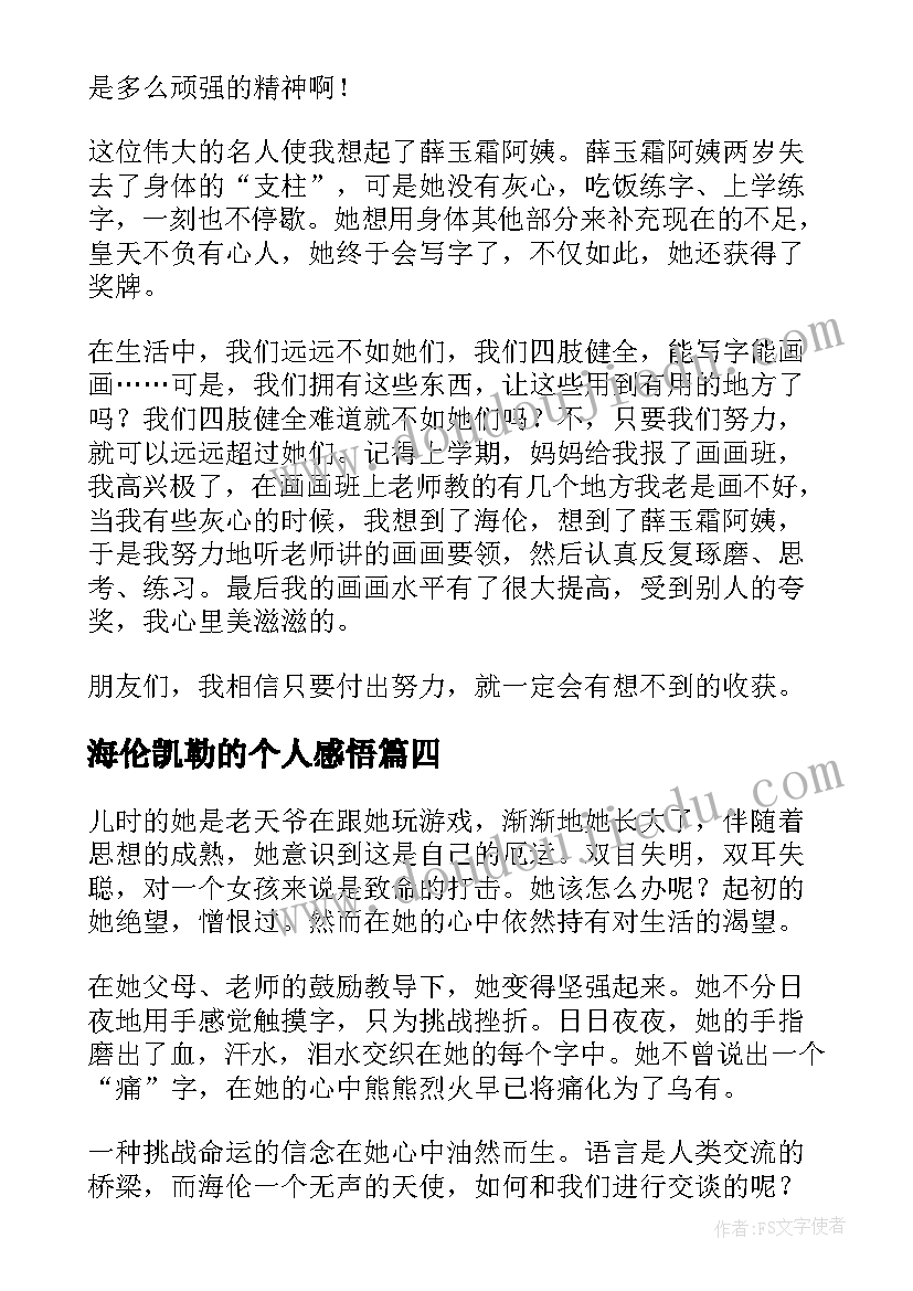 最新海伦凯勒的个人感悟 读海伦凯勒有感(实用11篇)