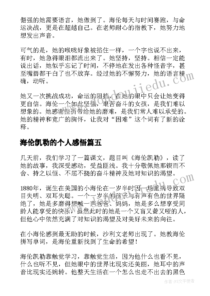 最新海伦凯勒的个人感悟 读海伦凯勒有感(实用11篇)