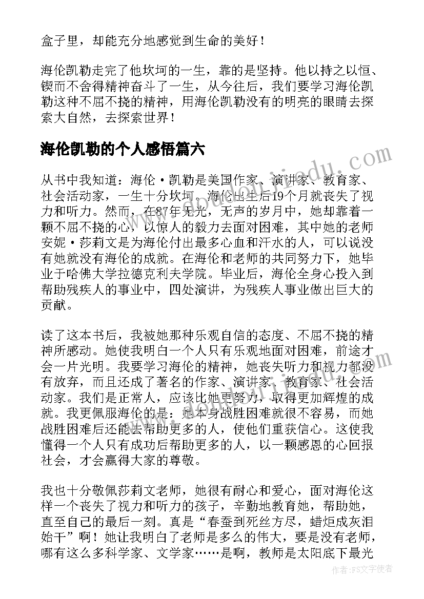 最新海伦凯勒的个人感悟 读海伦凯勒有感(实用11篇)