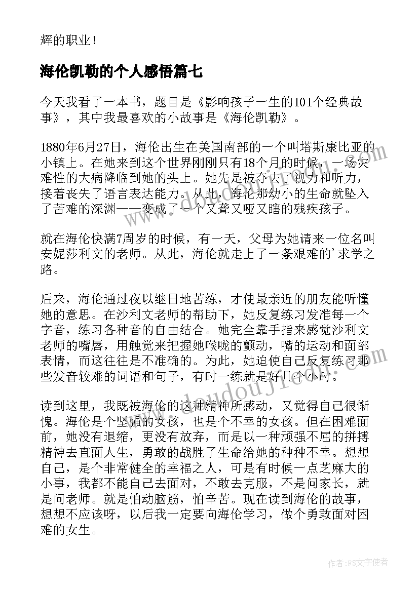 最新海伦凯勒的个人感悟 读海伦凯勒有感(实用11篇)