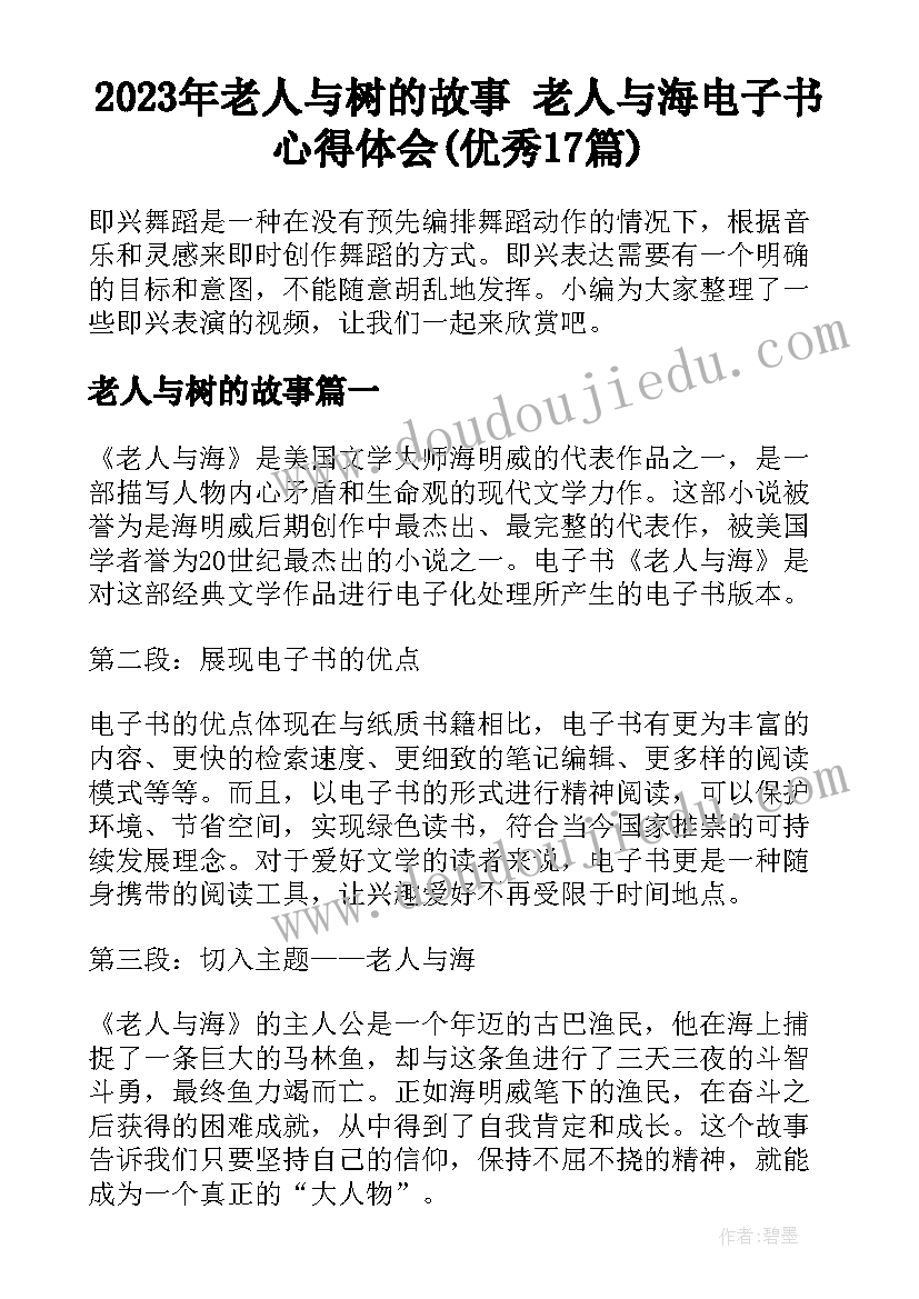 2023年老人与树的故事 老人与海电子书心得体会(优秀17篇)