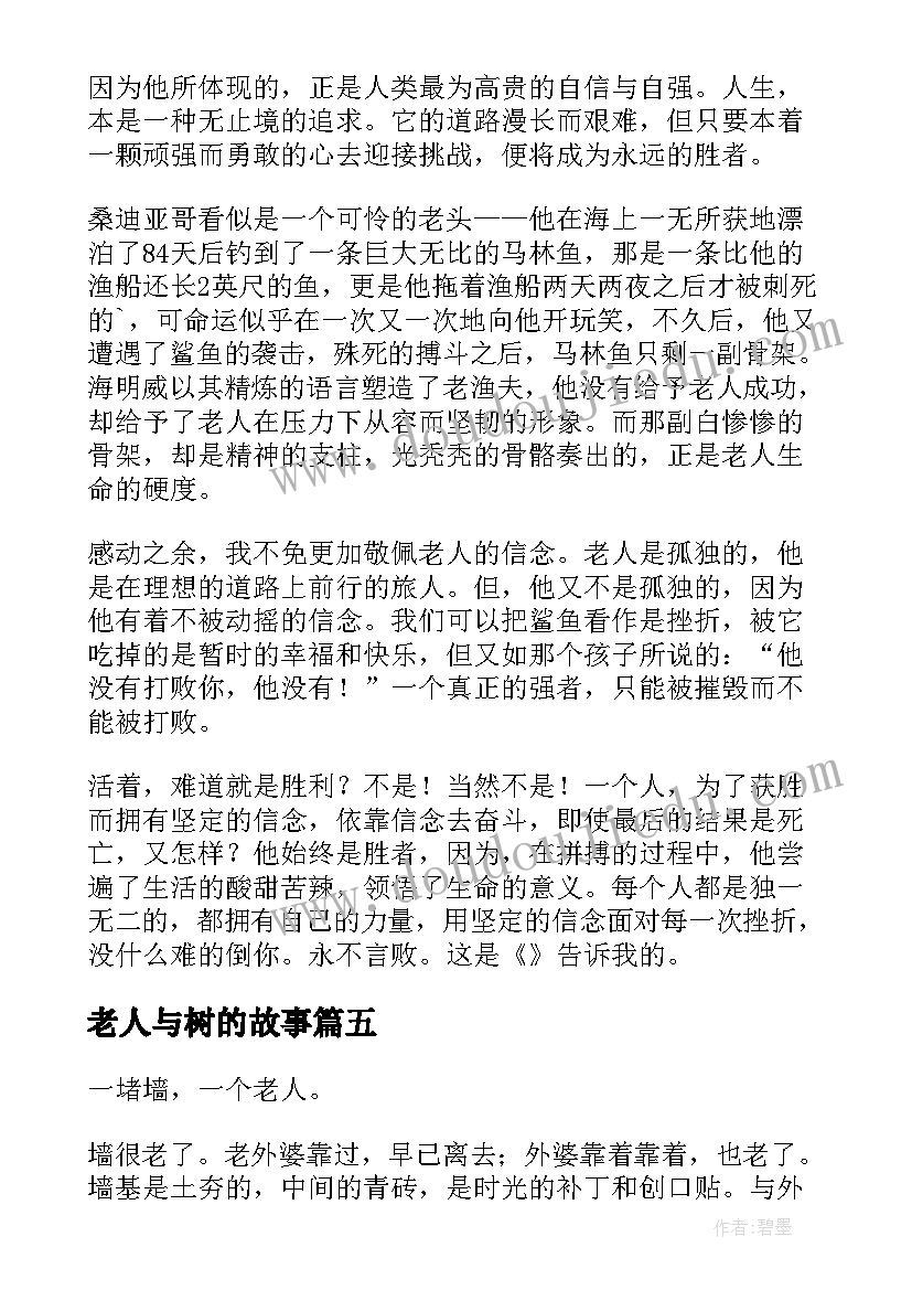 2023年老人与树的故事 老人与海电子书心得体会(优秀17篇)