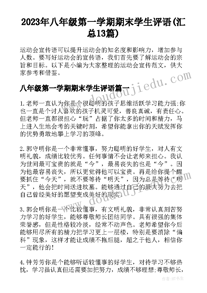 2023年八年级第一学期期末学生评语(汇总13篇)