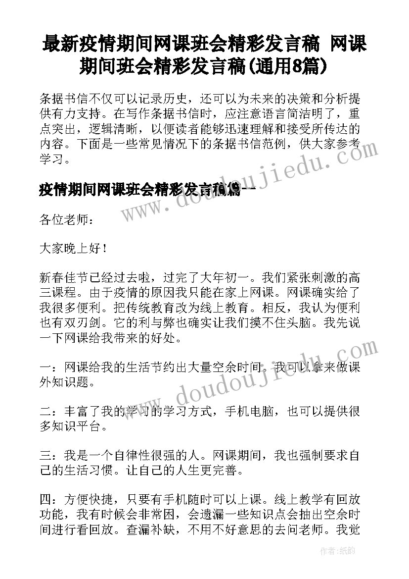 最新疫情期间网课班会精彩发言稿 网课期间班会精彩发言稿(通用8篇)