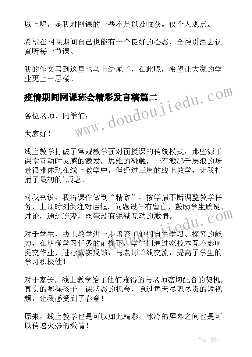 最新疫情期间网课班会精彩发言稿 网课期间班会精彩发言稿(通用8篇)