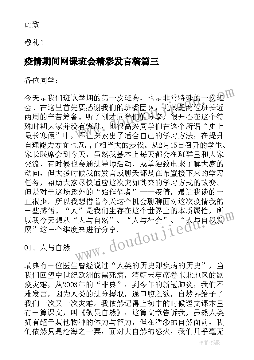 最新疫情期间网课班会精彩发言稿 网课期间班会精彩发言稿(通用8篇)