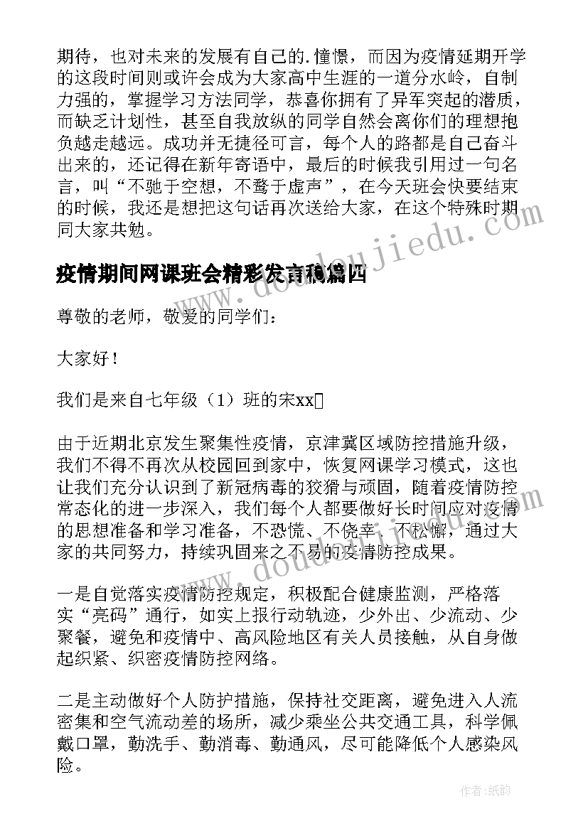 最新疫情期间网课班会精彩发言稿 网课期间班会精彩发言稿(通用8篇)