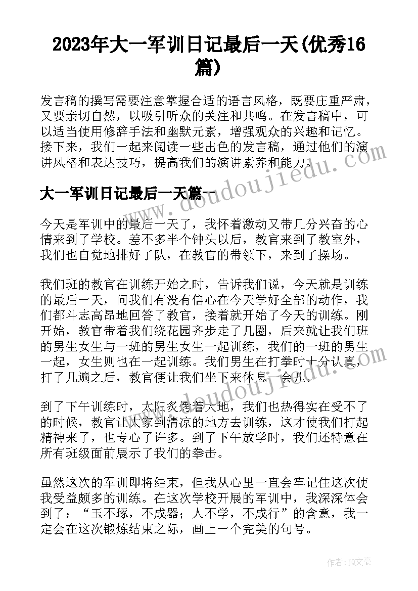 2023年大一军训日记最后一天(优秀16篇)