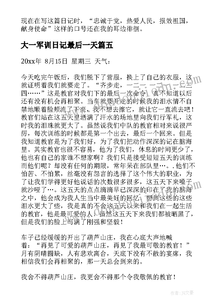 2023年大一军训日记最后一天(优秀16篇)