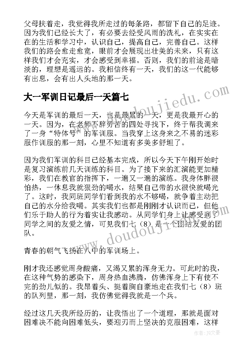 2023年大一军训日记最后一天(优秀16篇)