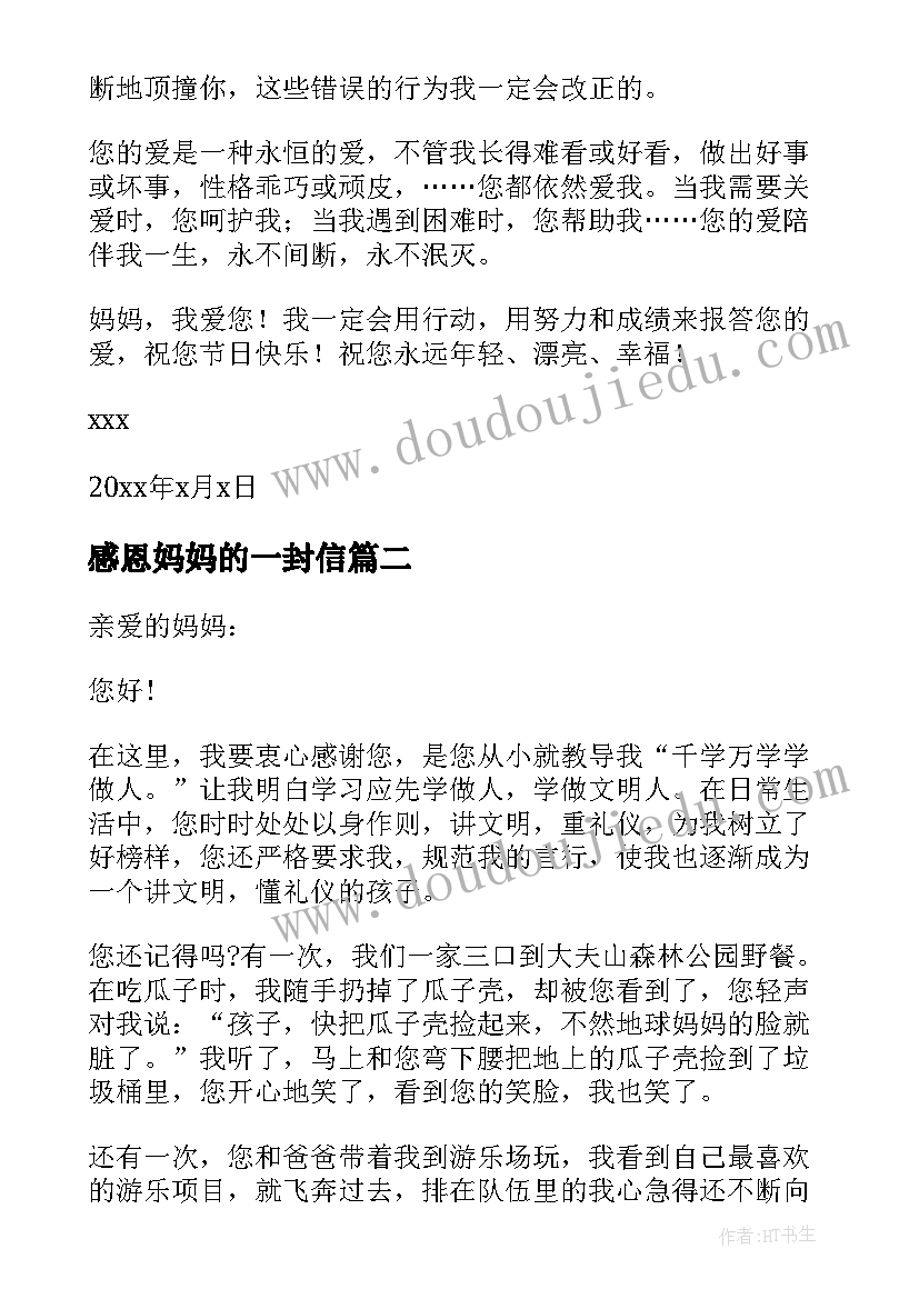 感恩妈妈的一封信(实用16篇)