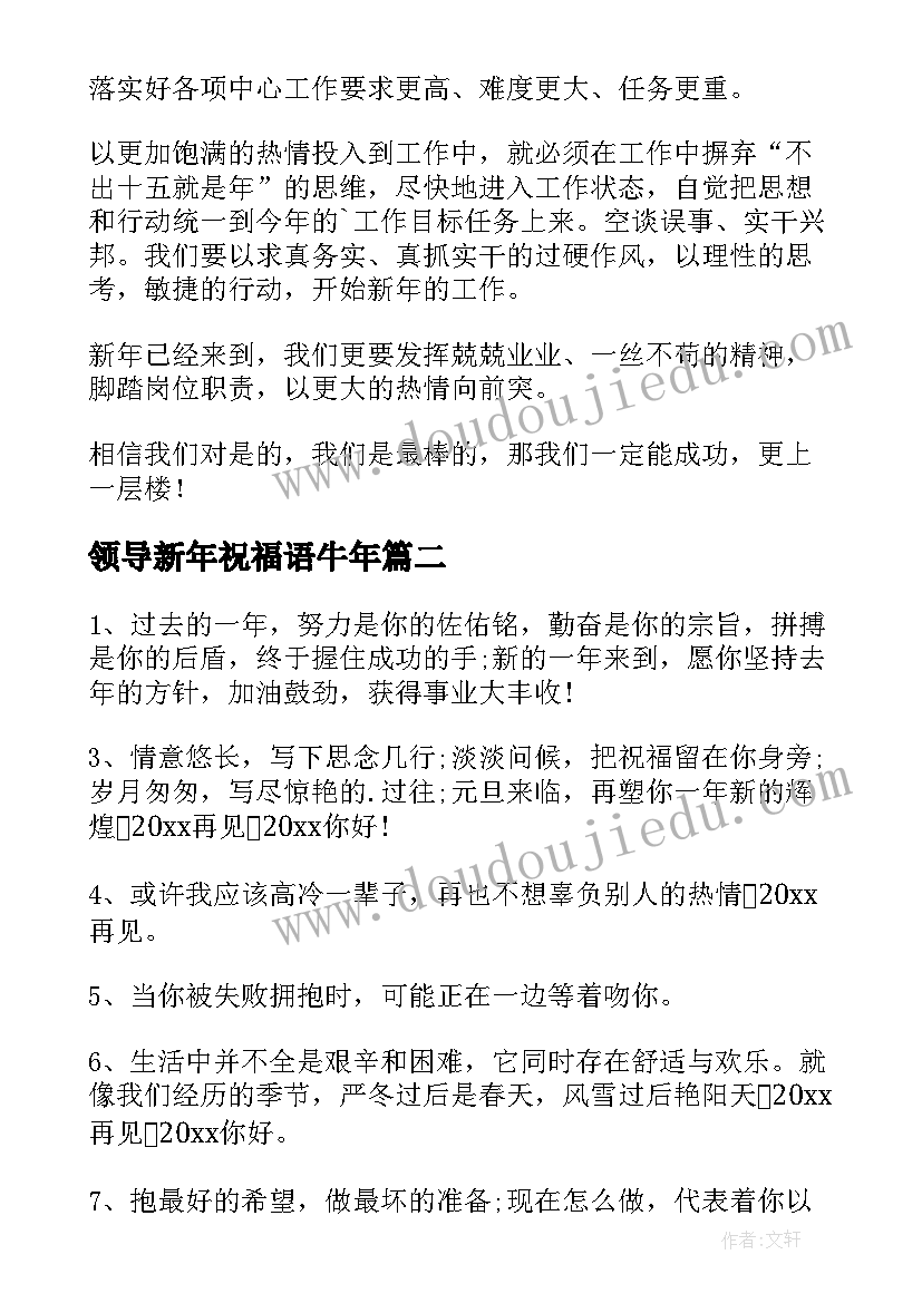 最新领导新年祝福语牛年 企业领导兔年新年祝福贺词(优质8篇)