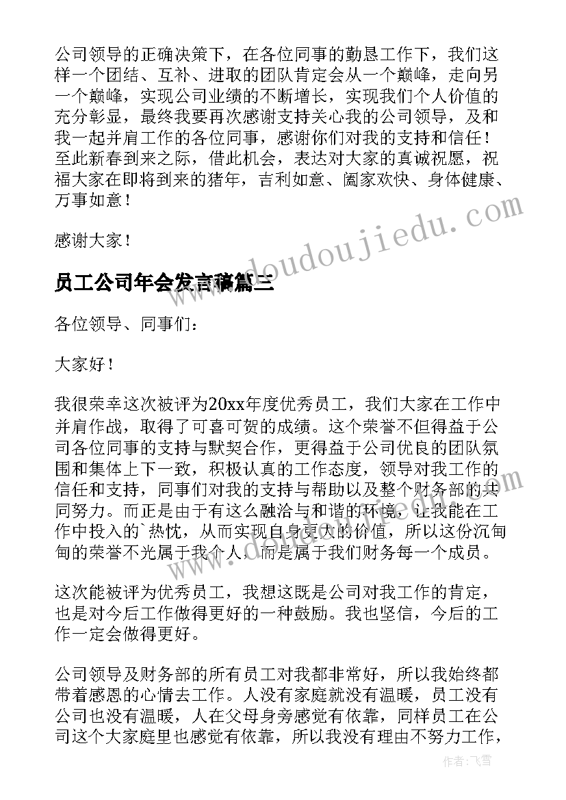 2023年员工公司年会发言稿(精选7篇)