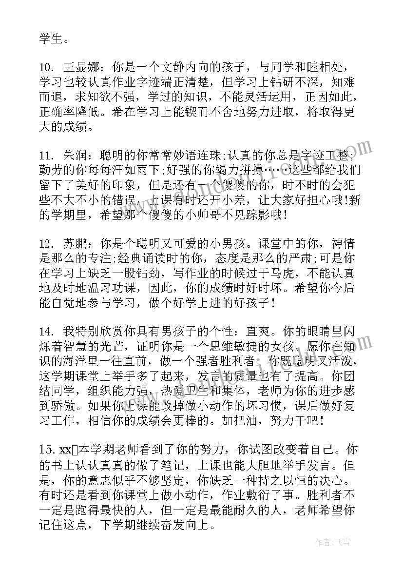 2023年小学差生下学期评语(优质10篇)