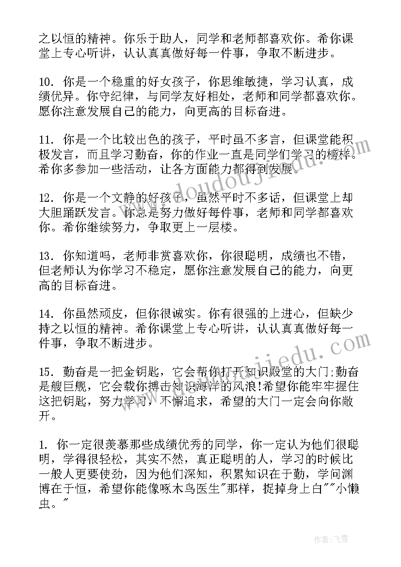 2023年小学差生下学期评语(优质10篇)