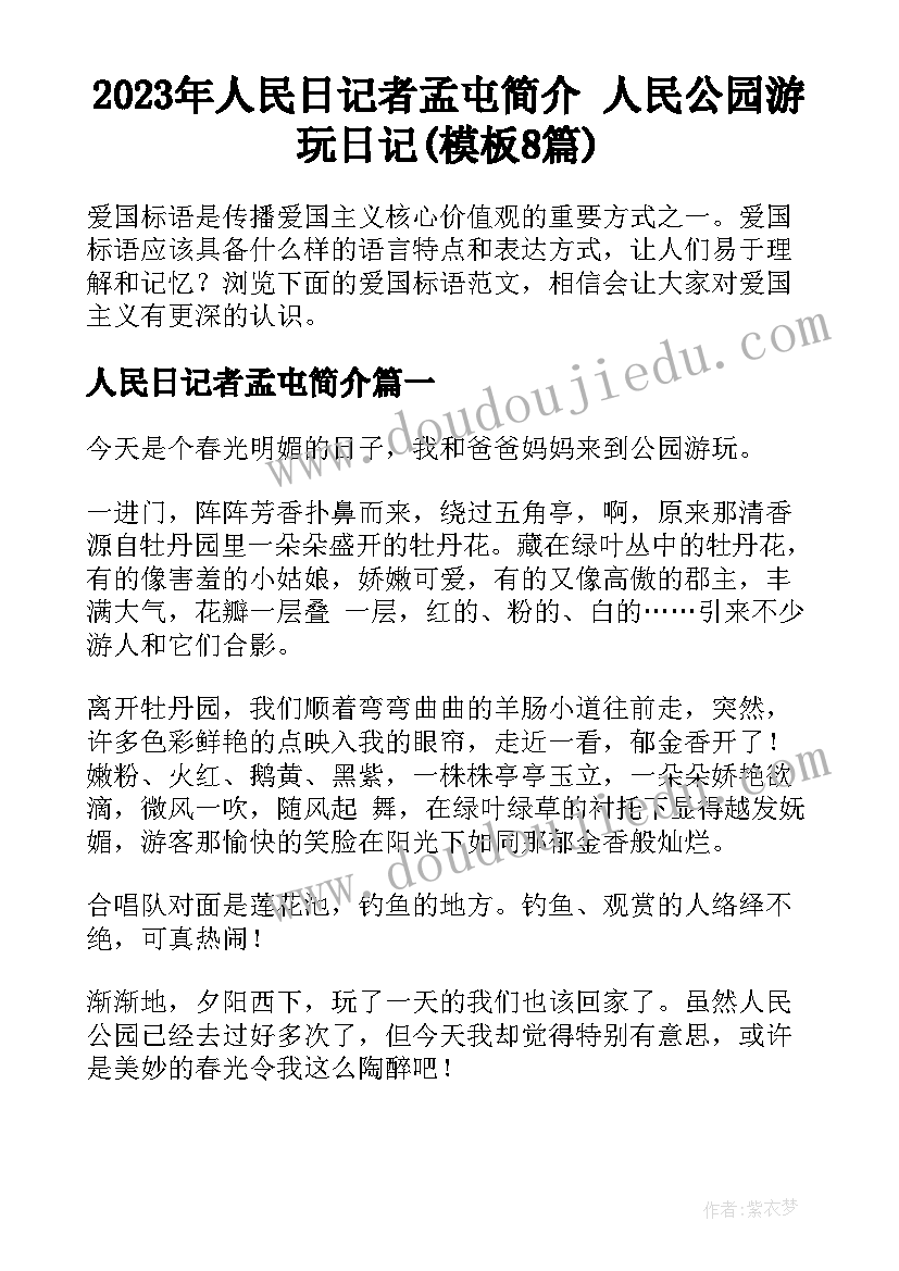 2023年人民日记者孟屯简介 人民公园游玩日记(模板8篇)