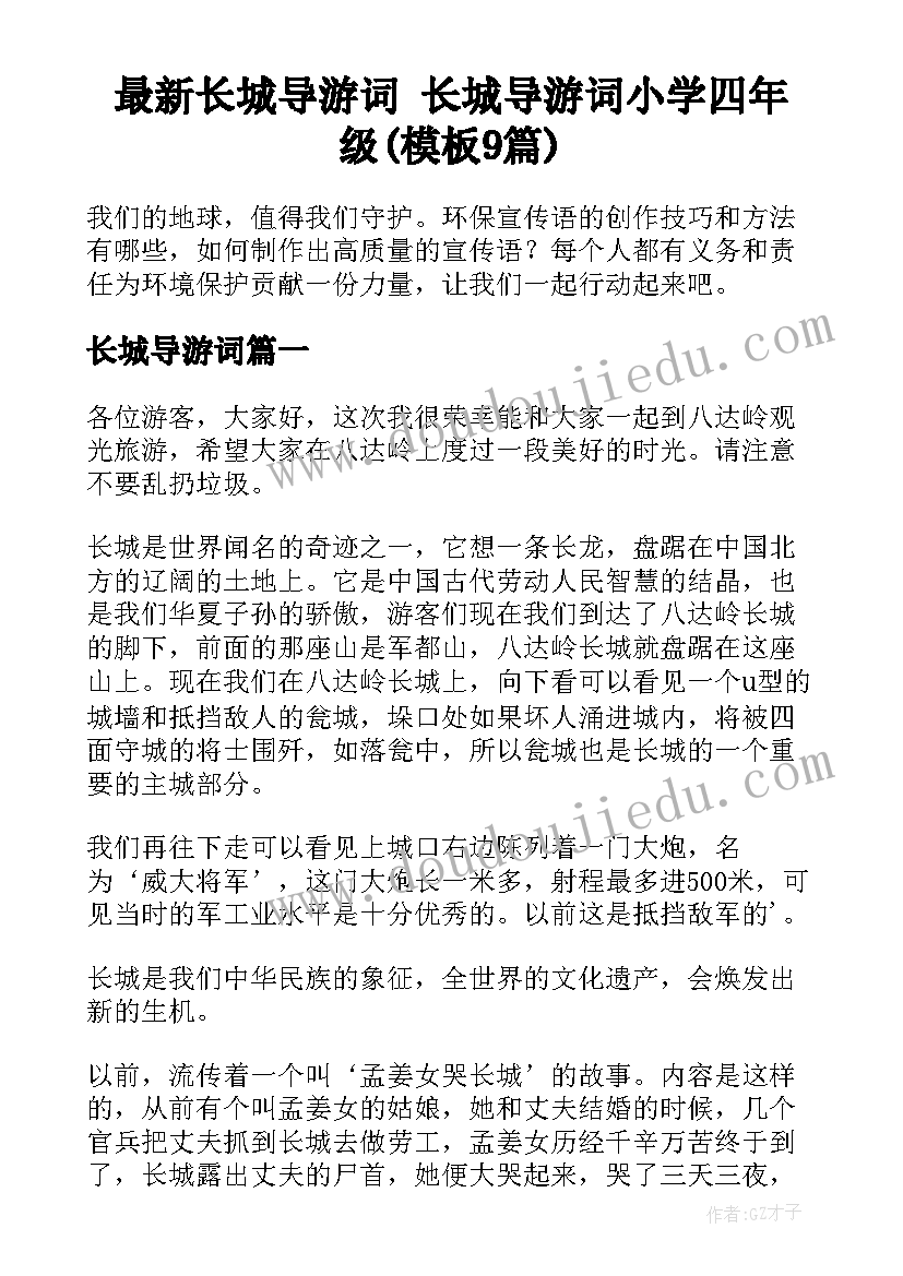 最新长城导游词 长城导游词小学四年级(模板9篇)