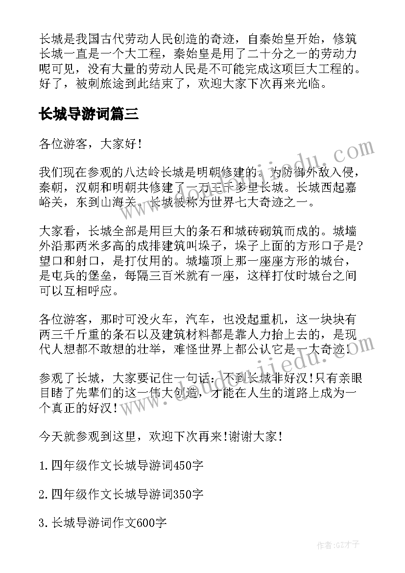 最新长城导游词 长城导游词小学四年级(模板9篇)