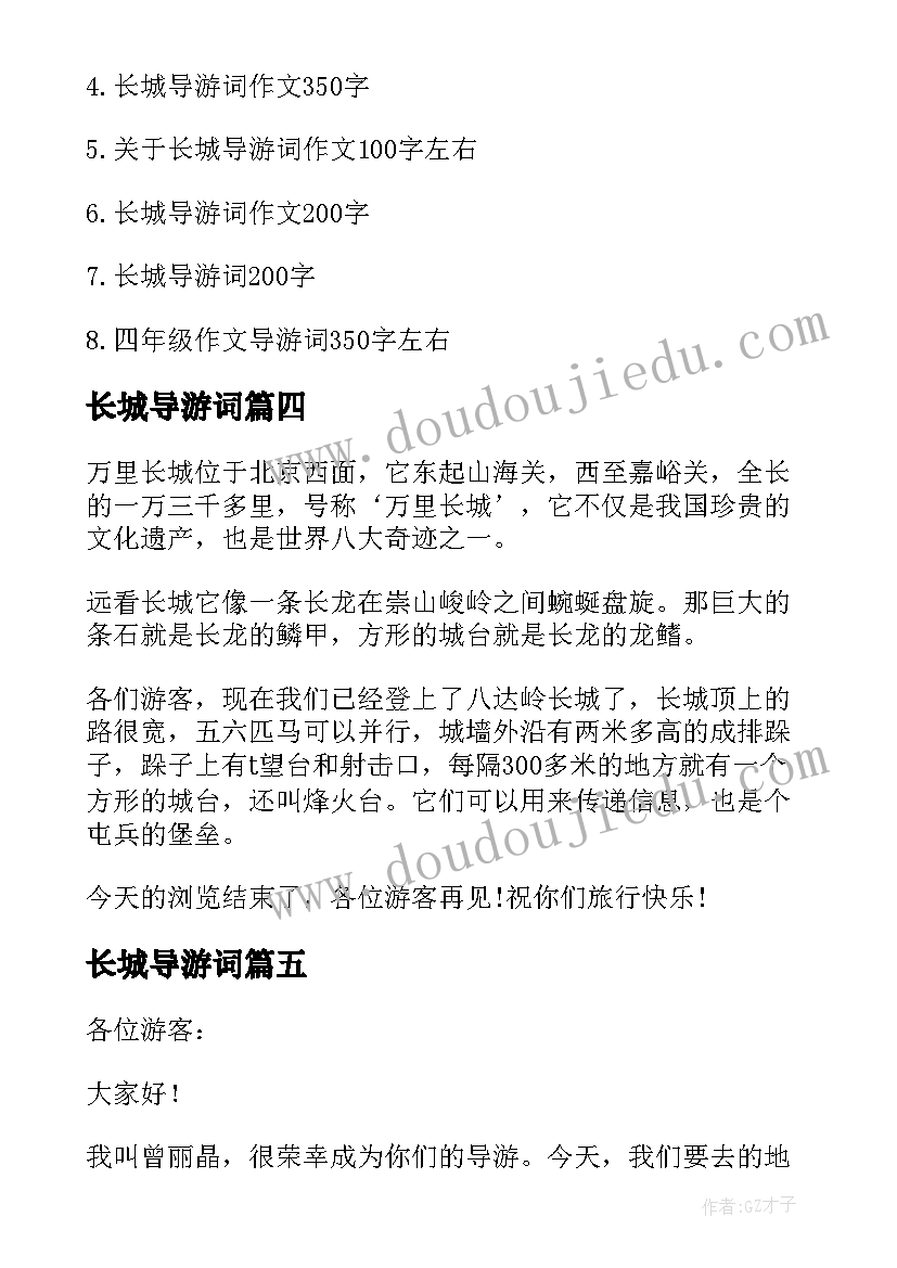 最新长城导游词 长城导游词小学四年级(模板9篇)