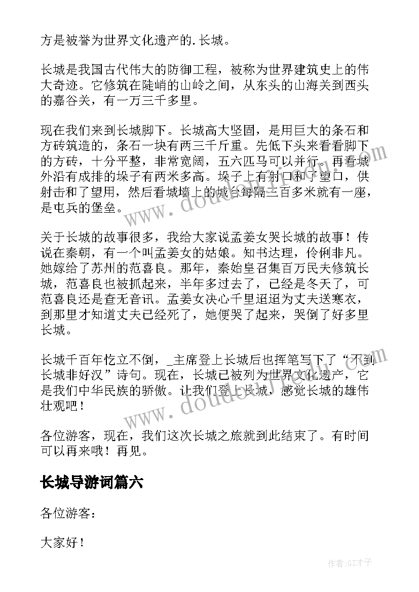 最新长城导游词 长城导游词小学四年级(模板9篇)