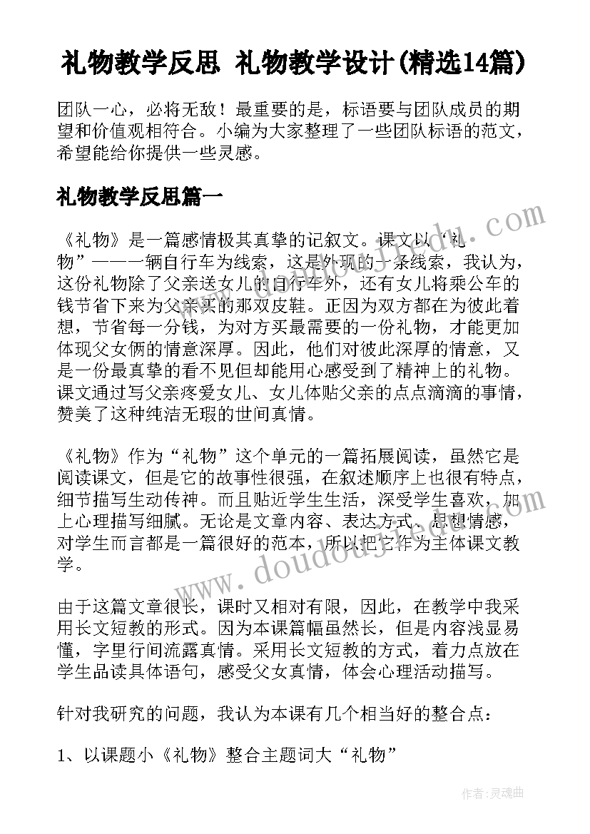 礼物教学反思 礼物教学设计(精选14篇)