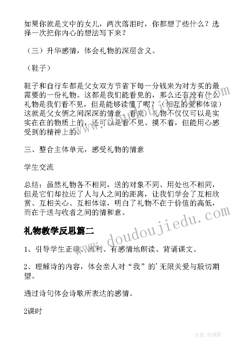 礼物教学反思 礼物教学设计(精选14篇)