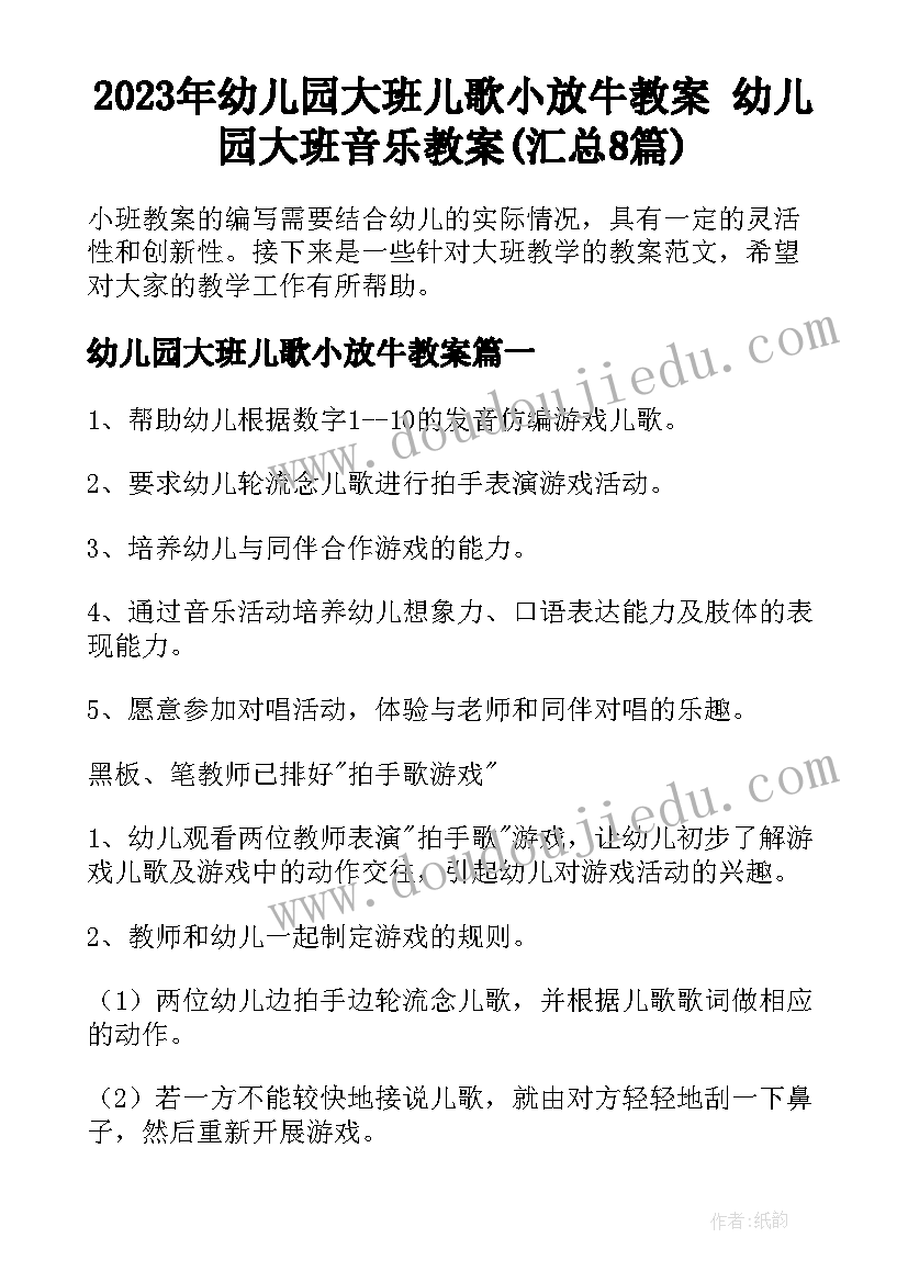 2023年幼儿园大班儿歌小放牛教案 幼儿园大班音乐教案(汇总8篇)