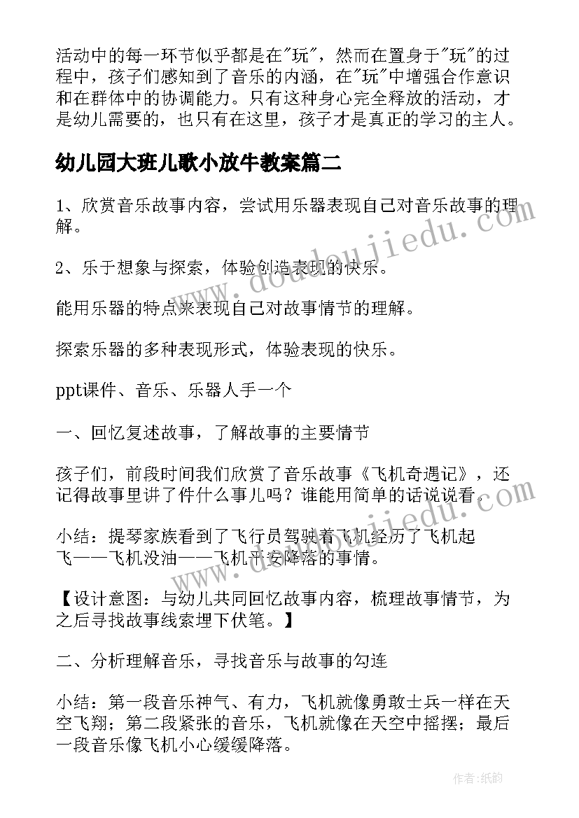 2023年幼儿园大班儿歌小放牛教案 幼儿园大班音乐教案(汇总8篇)