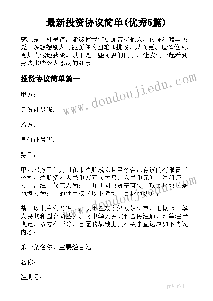 最新投资协议简单(优秀5篇)