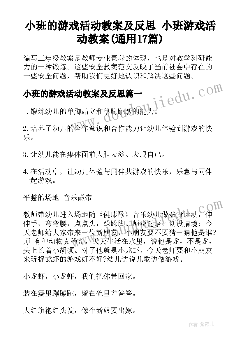 小班的游戏活动教案及反思 小班游戏活动教案(通用17篇)