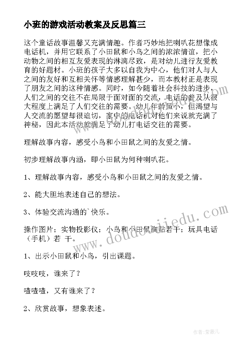 小班的游戏活动教案及反思 小班游戏活动教案(通用17篇)