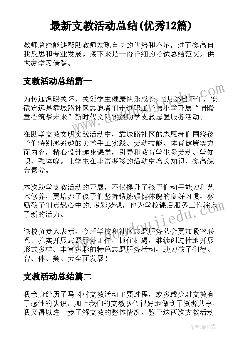 最新支教活动总结(优秀12篇)