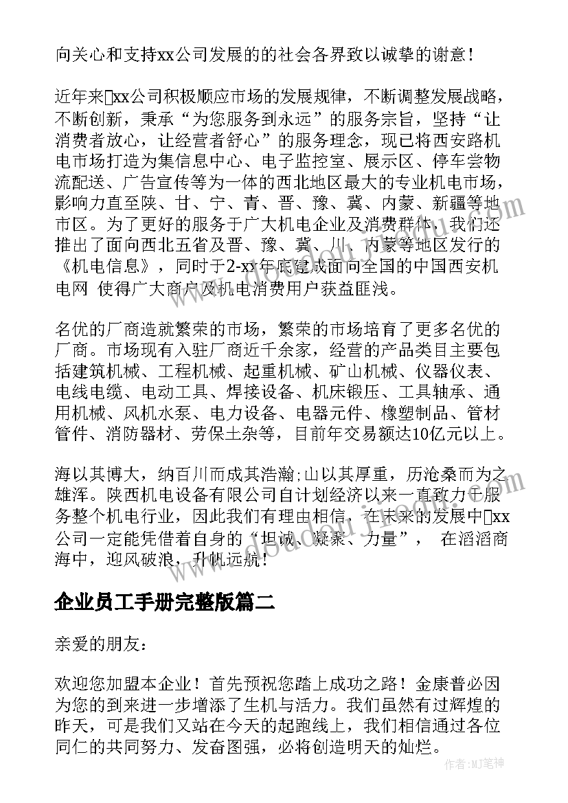 最新企业员工手册完整版 员工手册总经理致辞(实用8篇)