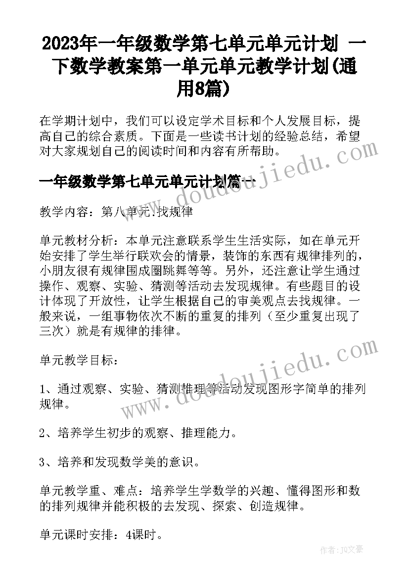 2023年一年级数学第七单元单元计划 一下数学教案第一单元单元教学计划(通用8篇)