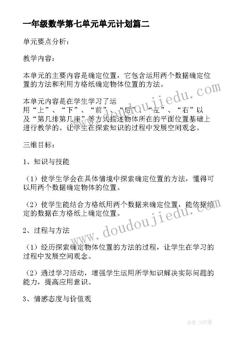 2023年一年级数学第七单元单元计划 一下数学教案第一单元单元教学计划(通用8篇)