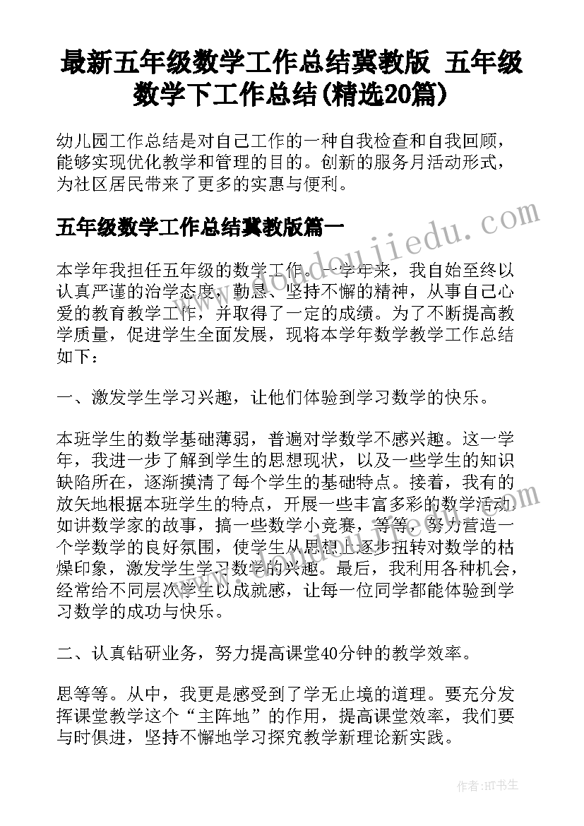 最新五年级数学工作总结冀教版 五年级数学下工作总结(精选20篇)