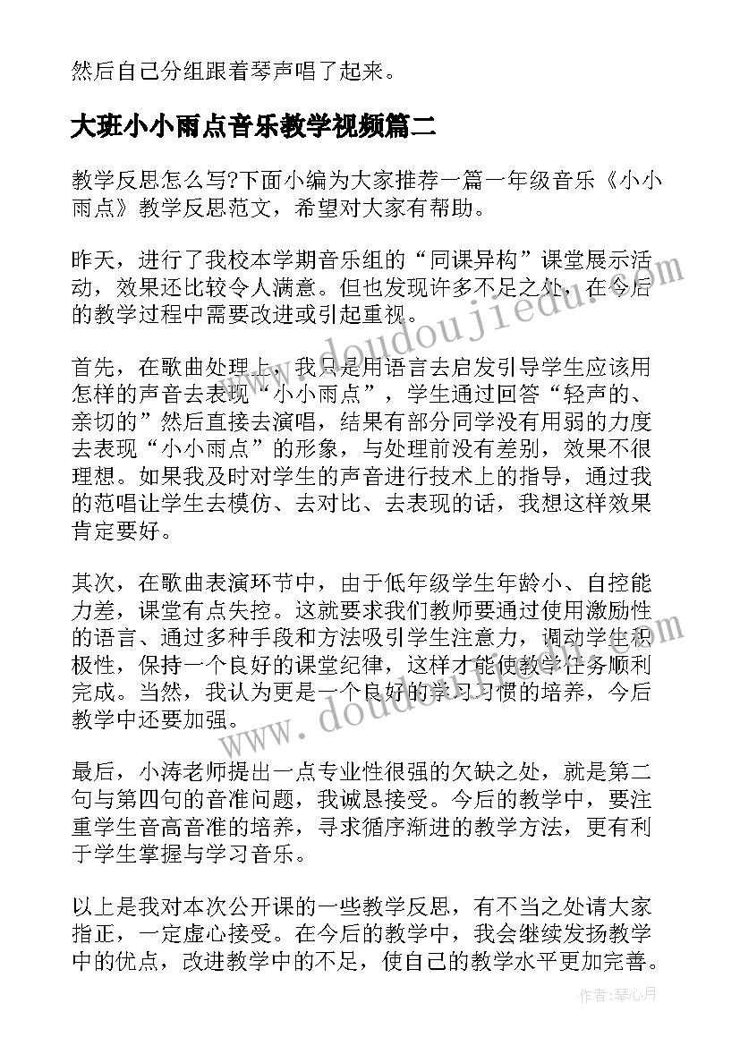 最新大班小小雨点音乐教学视频 大班音乐教案小雨点跳舞(优秀8篇)