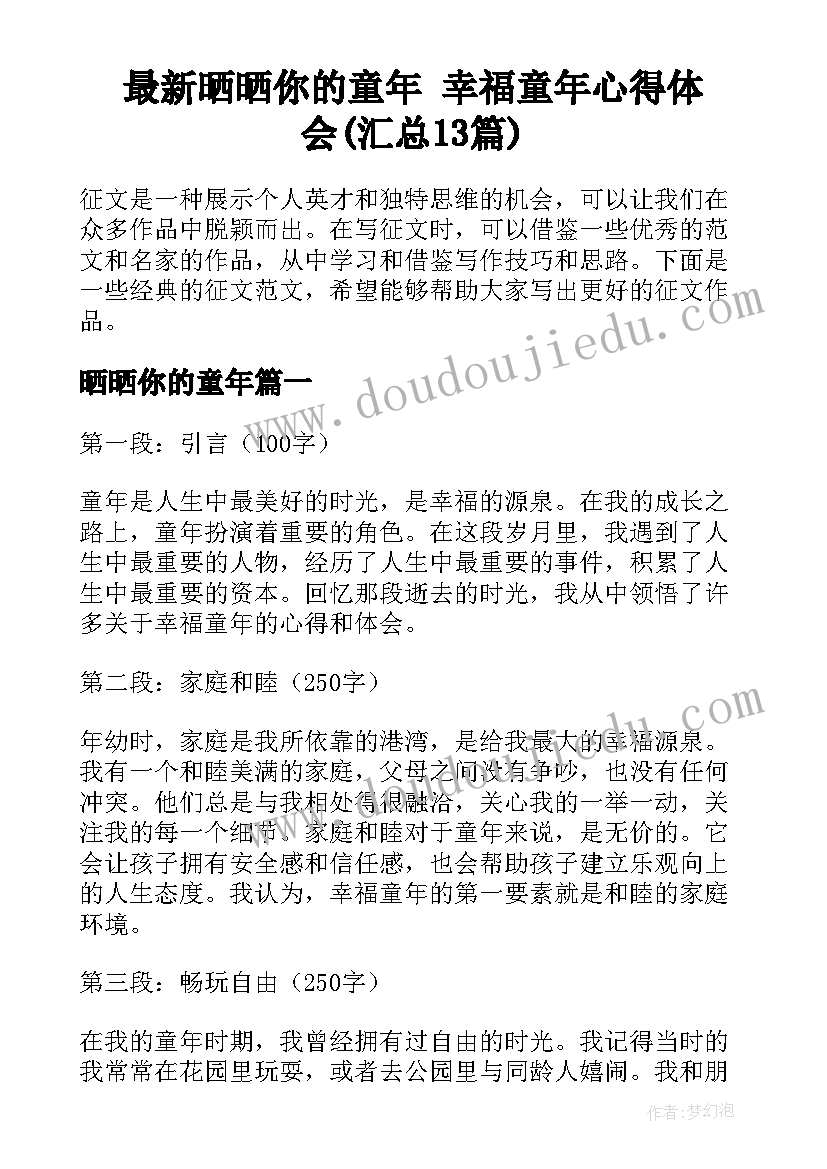 最新晒晒你的童年 幸福童年心得体会(汇总13篇)