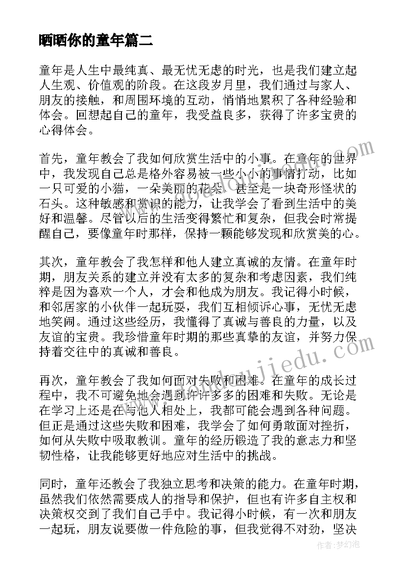 最新晒晒你的童年 幸福童年心得体会(汇总13篇)