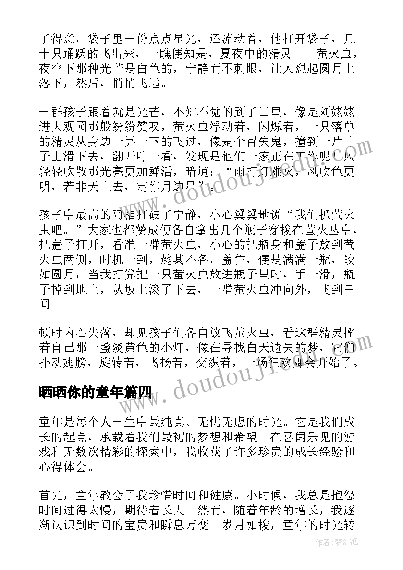 最新晒晒你的童年 幸福童年心得体会(汇总13篇)