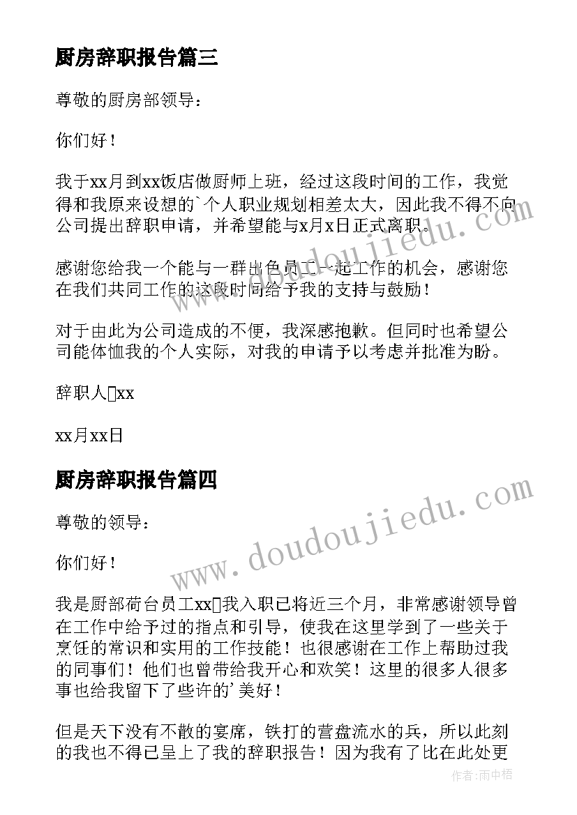 最新厨房辞职报告(汇总20篇)