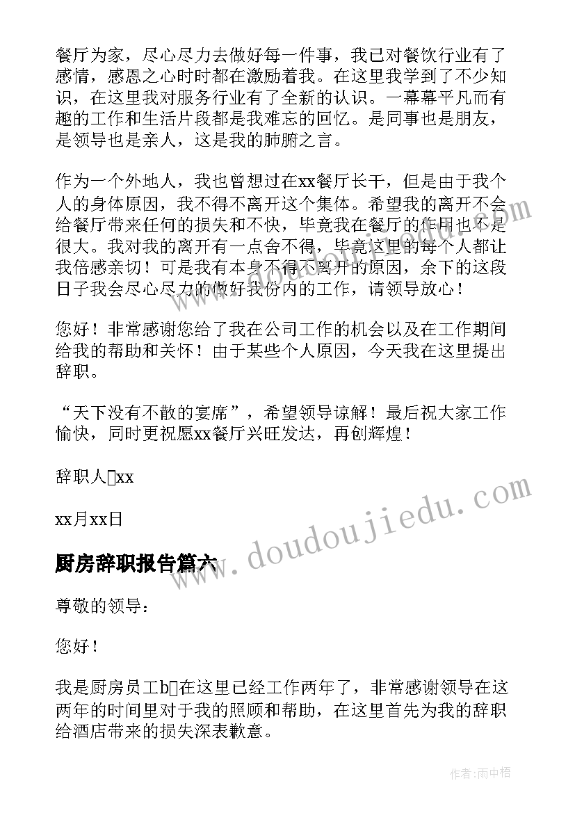 最新厨房辞职报告(汇总20篇)