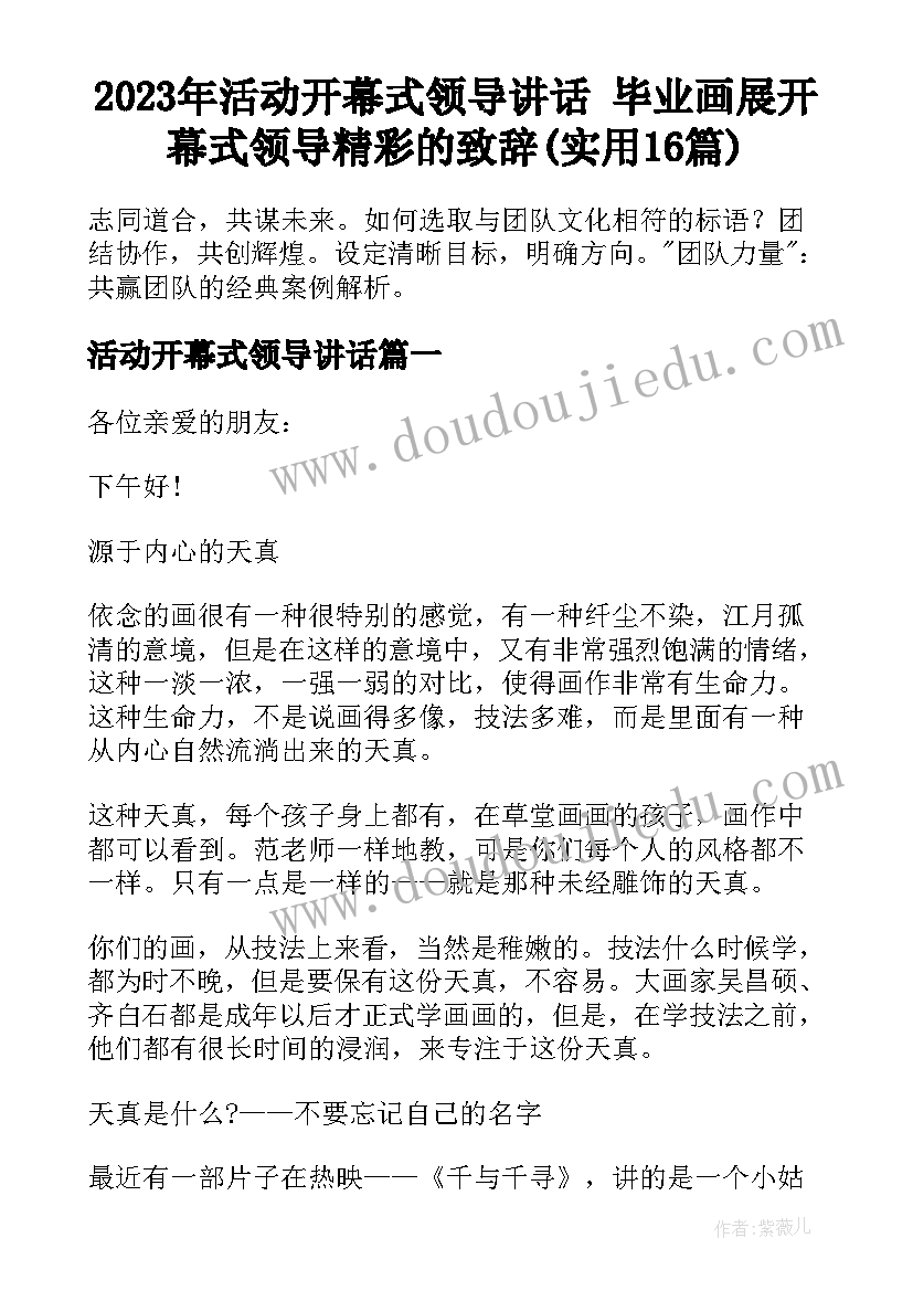 2023年活动开幕式领导讲话 毕业画展开幕式领导精彩的致辞(实用16篇)